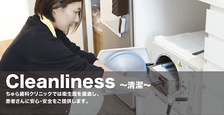 ちゅら歯科クリニック｜清潔