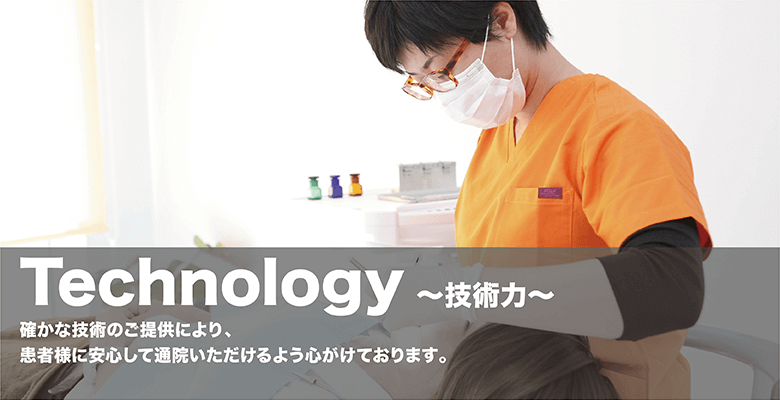 ちゅら歯科クリニック｜技術力