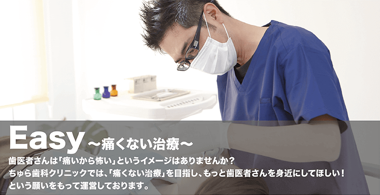 ちゅら歯科クリニック｜痛くない治療
